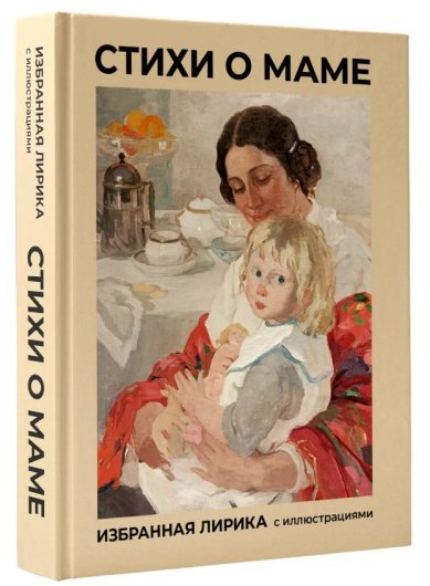 Книги Стихи о маме