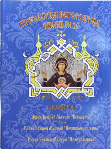 Книги Пресвятая Богородица, спаси нас! Акафисты Пресвятой Богородице