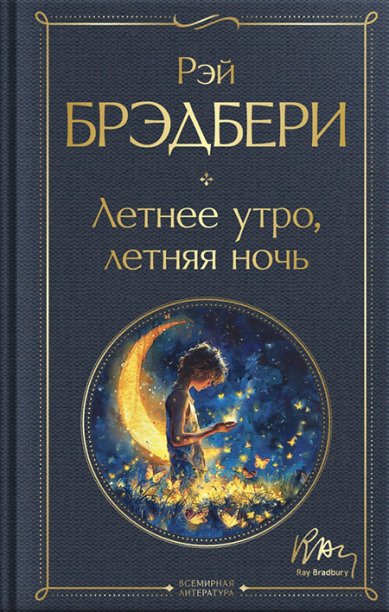 Книги Летнее утро, летняя ночь