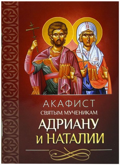 Книги Акафист святым мученикам Адриану и Наталии