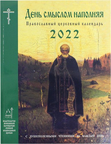 Книги День смыслом наполняя. Православный церковный календарь с душеполезными чтениями на 2022 год