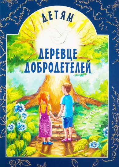 Книги Детям о деревце добродетелей. Рассказы Токарева Ирина