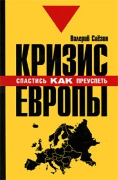 Книги Кризис Европы Слезин Валерий Борисович