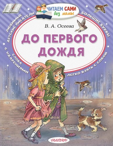 Книги До первого дождя Осеева Валентина Александровна