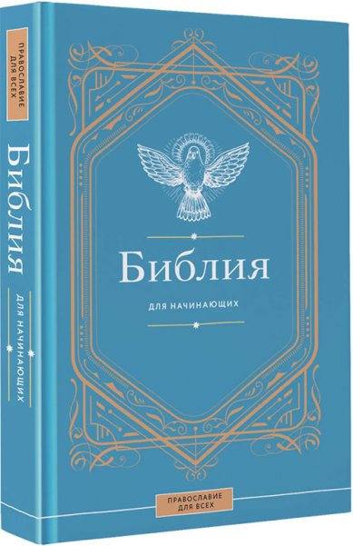 Книги Библия для начинающих