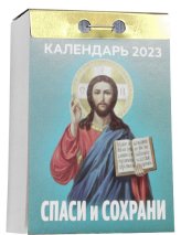 Книги Спаси и сохрани. Отрывной календарь на 2023 год