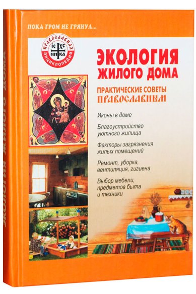 Книги Экология жилого дома. Практические советы православным