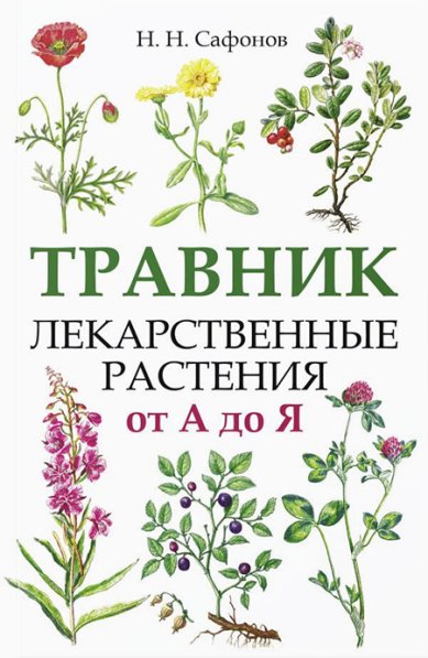 Книги Травник. Лекарственные растения от А до Я