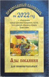 Книги Азы покаяния для новоначальных. Православный календарь на 2022 год