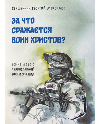 Книги За что сражается воин Христов? Война и СВО с православной точки зрения Максимов Георгий, священник