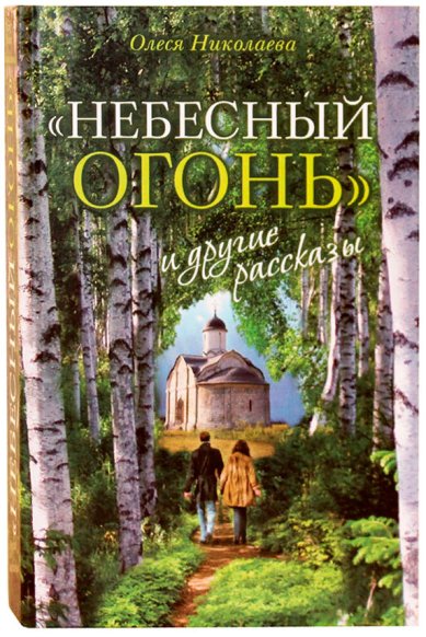Книги «Небесный огонь» и другие рассказы Николаева Олеся