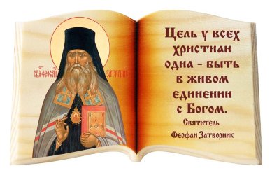 Иконы Феофан Затворник «Цель у всех христиан», икона-книга настольная