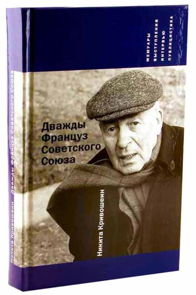Книги Дважды француз Советского Союза: Мемуары, выступления, интервью, публицистика Кривошеин Никита Игоревич