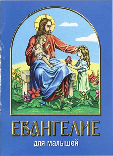 Книги Евангелие для малышей