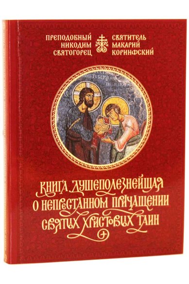 Книги Книга душеполезнейшая о непрестанном причащении Святых Христовых Таин Никодим Святогорец, преподобный