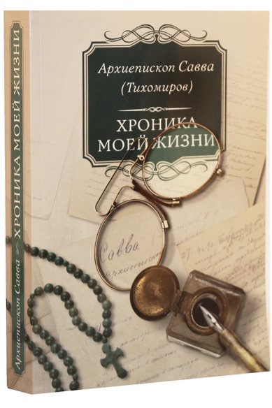 Книги Хроника моей жизни Савва (Тихомиров), архиепископ