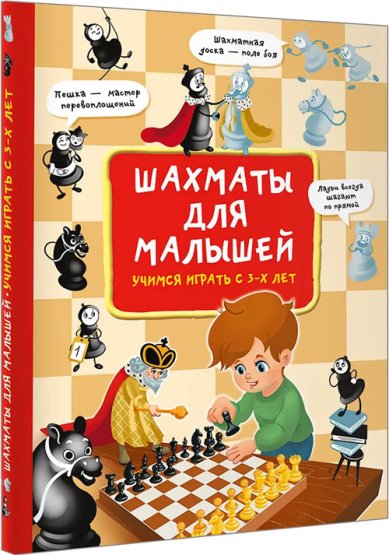 Книги Шахматы для малышей. Учимся играть с 3-х лет