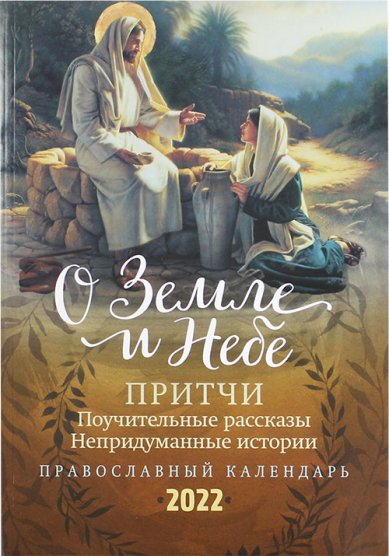 Книги О Земле и Небе. Притчи. Православный календарь 2022