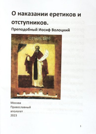 Книги О наказании еретиков и отступников. Преподобный Иосиф Волоцкий (распечатка)