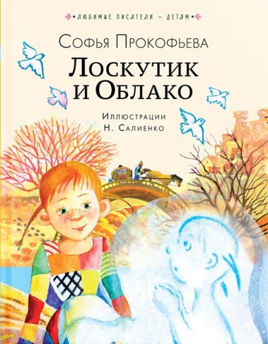 Книги Лоскутик и Облако Прокофьева Софья