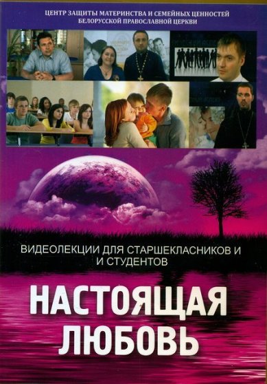 Православные фильмы Настоящая любовь. Видеолекции для старшекласников и студентов DVD