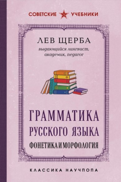 Книги Грамматика русского языка. Фонетика и морфология