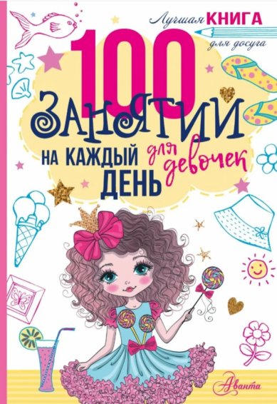 Книги 100 занятий для девочек на каждый день