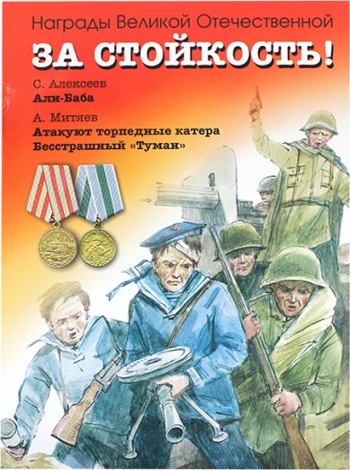 Книги За стойкость! Рассказы о Великой Отечественной войне