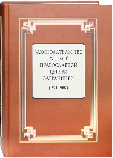 Книги Законодательство Русской Православной Церкви Заграницей: 1921–2007