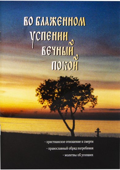 Книги Во блаженном успении вечный покой. Христианское отношение к смерти Горбачева Наталья