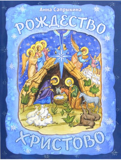 Книги Рождество Христово Сапрыкина Анна Алексеевна