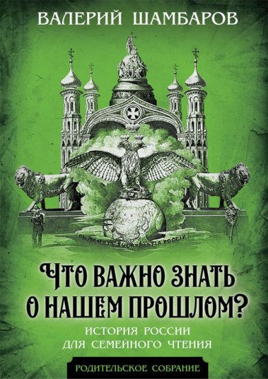 Книги Что важно знать о нашем прошлом? История России для семейного чтения Шамбаров Валерий
