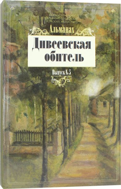 Книги Дивеевская обитель. Альманах. Выпуск №5