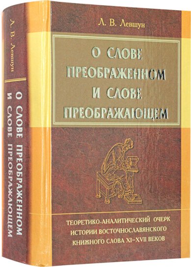 Книги О слове преображенном и слове преображающем