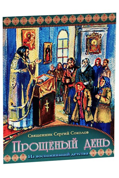Книги Прощёный день. Из воспоминаний детства Соколов Сергий, священник