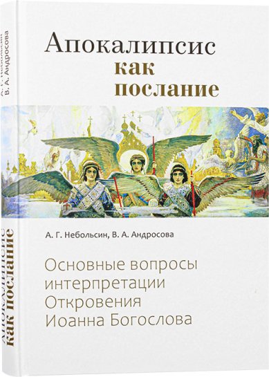 Книги Апокалипсис как послание