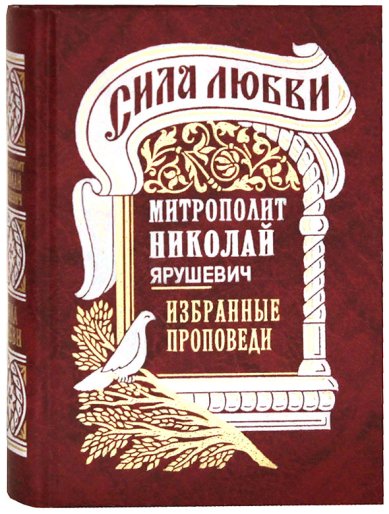 Книги Сила любви. Избранные проповеди Николай (Ярушевич), митрополит