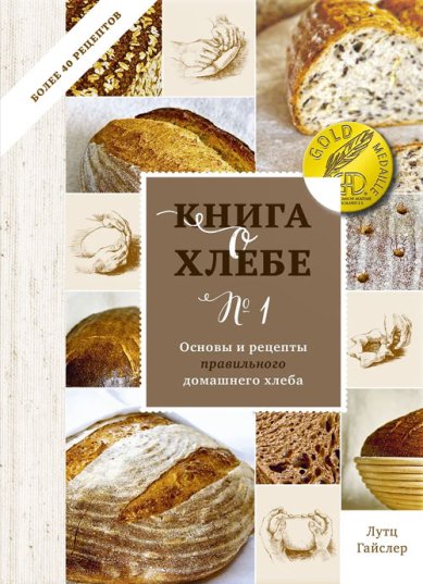 Книги Книга о хлебе №1. Основы и рецепты правильного домашнего хлеба