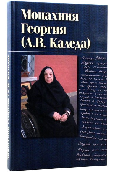 Книги Монахиня Георгия (Л. В. Каледа)