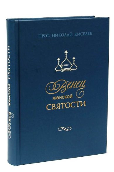 Книги Венец женской святости Киселев Николай, протоиерей