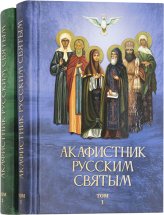 Книги Акафистник русским святым в 2 томах