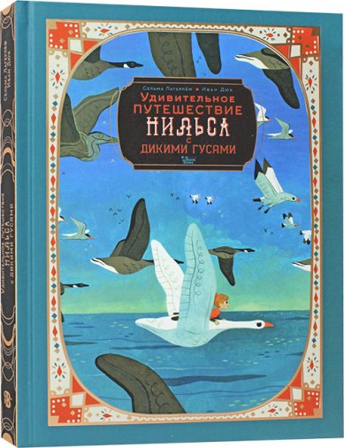 Книги Удивительное путешествие Нильса с дикими гусями Лагерлёф Сельма Оттилия Ловиса