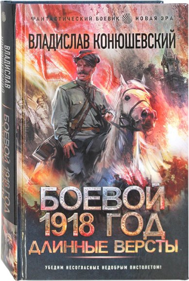 Книги Боевой 1918 год. Длинные версты Конюшевский Владислав Николаевич