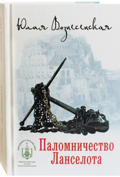 Книги Паломничество Ланселота Вознесенская Юлия Николаевна
