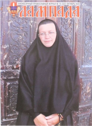 Книги Лампада №10 (322) октябрь 2025. Православный журнал