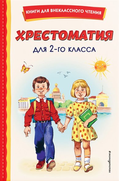 Книги Хрестоматия для 2-го класса (с ил.)