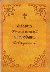 Книги Акафист святителю и чудотворцу Митрофану, епископу Воронежскому