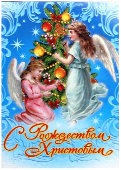 Утварь и подарки Магнит плоский «С Рождеством Христовым!» (ангелы, 5 х 7 см)