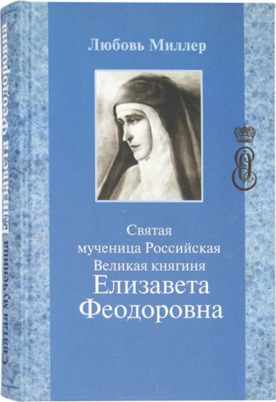 Книги Святая мученица Российская Великая княгиня Елизавета Феодоровна Миллер Любовь Петровна