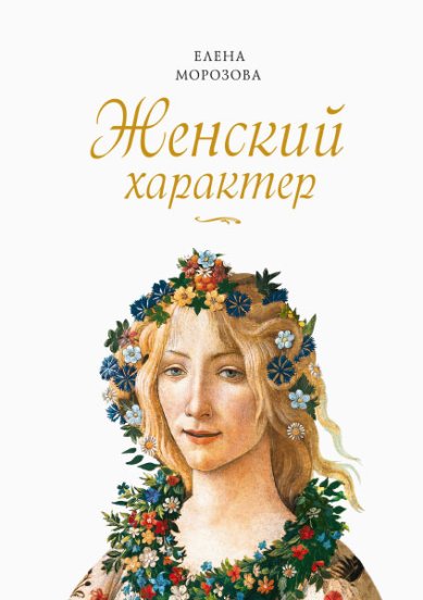 Книги Женский характер Морозова Елена